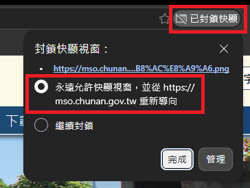 圖片：點擊瀏覽器網址列右側的提示訊息，選取「永遠允許快顯視窗，並從 https://mso.chunan.gov.tw 重新導向」