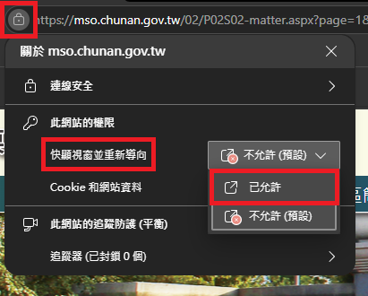 圖片：點擊瀏覽器網址列左側按鈕，在「快顯視窗並重新導向」權限的下拉式選單中選取「已允許」