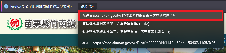 圖片：點擊瀏覽器上方提示訊息的「選項」按鈕，點選「允許 mso.chunan.gov.tw 的彈出型視窗與第三方重新導向」