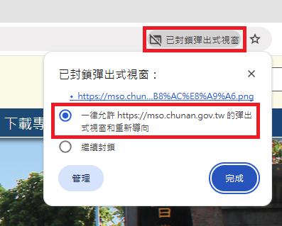 圖片：點擊瀏覽器網址列右側的提示訊息，選取「一律允許 https://mso.chunan.gov.tw 的彈出式視窗和重新導向」