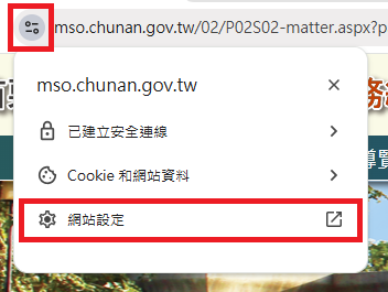 圖片：點擊瀏覽器網址列左側按鈕，並點選「網站設定」
