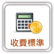 連結：收費標準