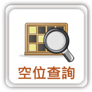 連結：空位查詢