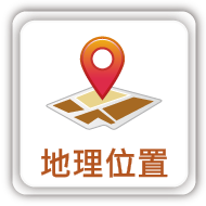 連結：地理位置