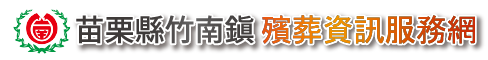 苗栗縣竹南鎮殯葬資訊服務網_Logo